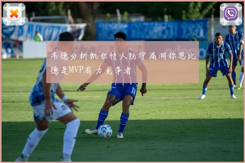 韦德分析凯尔特人防守漏洞称恩比德是MVP有力竞争者