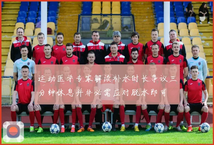 运动医学专家解读补水时长争议三分钟休息并非必需应对脱水即可